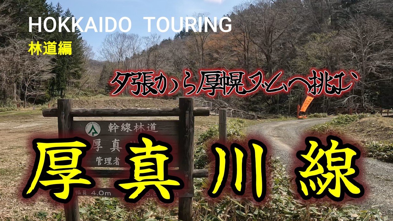 背水の陣！夕張から厚幌ダムを目指したが…【CRF250L】