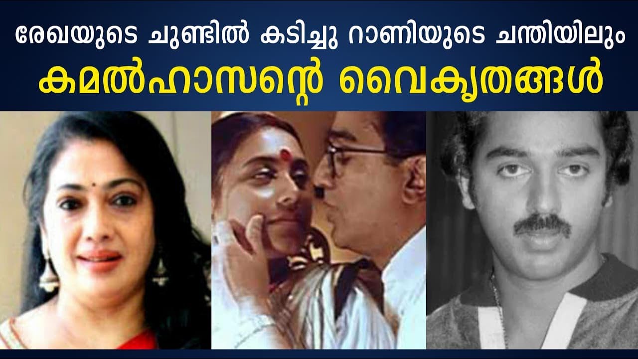 രേഖയുടെ ചുണ്ടിൽ കടിച്ചു റാണിയുടെ ചന്തിയിലും, കമൽഹാസന്റെ വൈകൃതങ്ങൾ Rekha |Kamal Haasan |Cinema Kerala