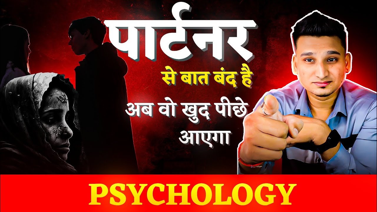 अकड़ दिखाने वाला पार्टनर खुद आपके पीछे भागेगा | New Psychology Rule |