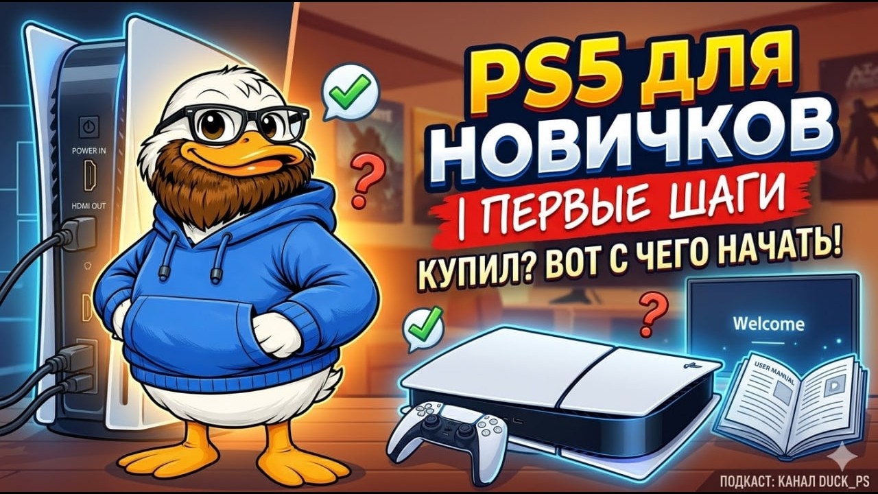 PlayStation 5 для новичков | Первые шаги