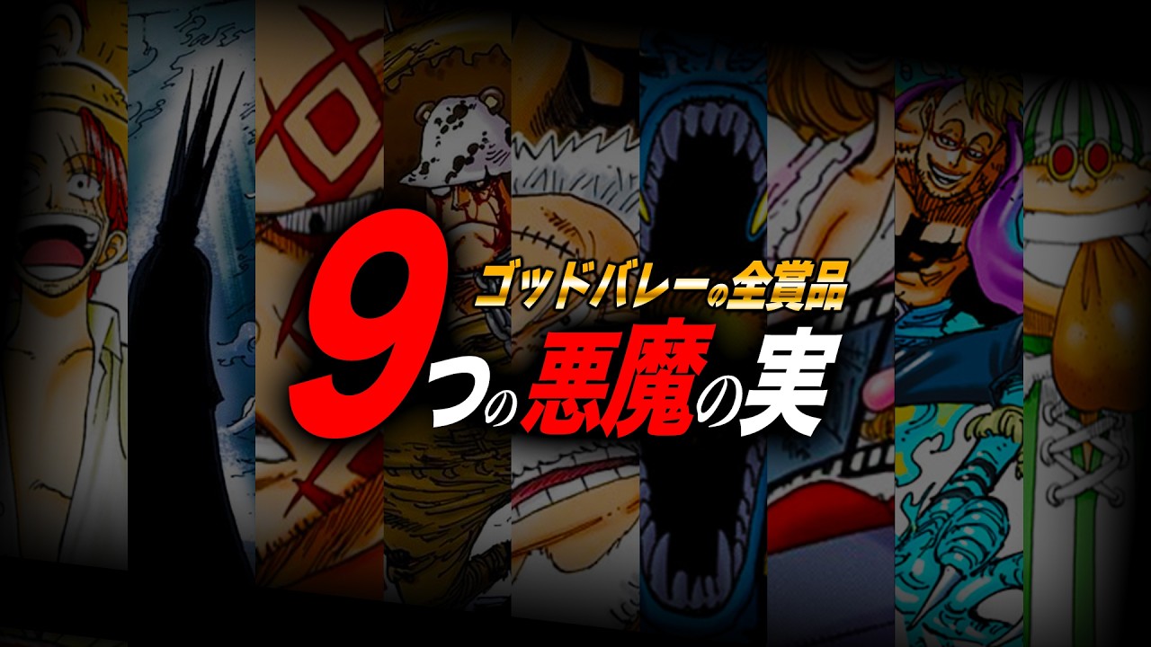 【ゴッドバレー全賞品】９つの宝箱に入った「悪魔の実」全て判明→鳥肌の伏線回収へ。【ワンピース　ネタバレ】