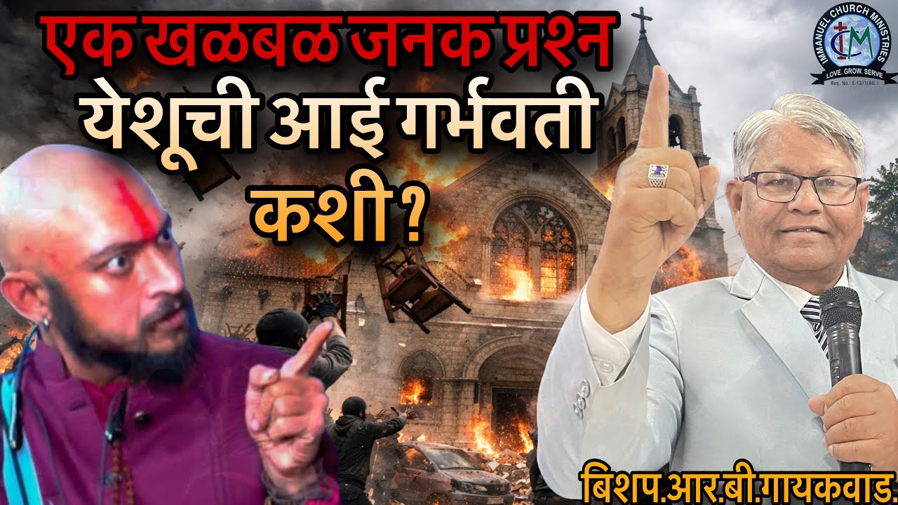 एक खळबळ जनक प्रश्न येशूची आई गर्भवती कशी ? बिशप.आर.बी .गायकवाड …॥#immanuelchurchministries
