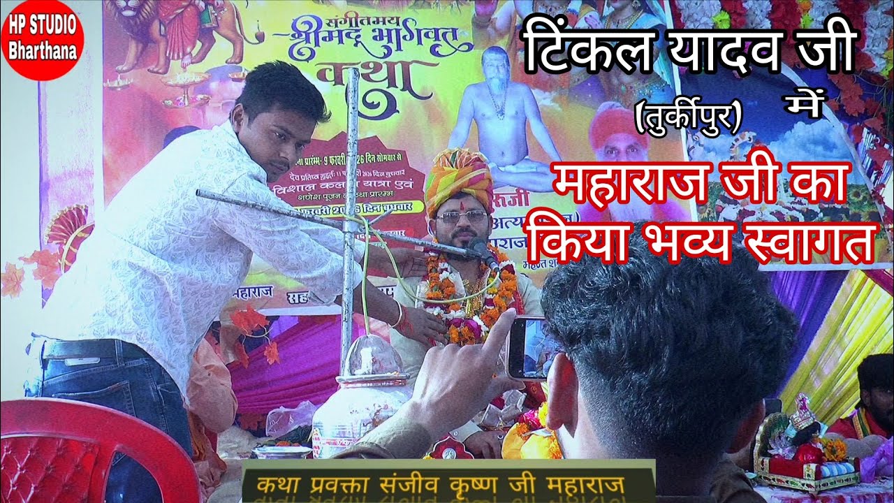 तुर्कीपुर औरैया में#संजीव कृष्ण महाराज जी का हुआ  भव्य स्वागत वीडियो को अंत तक जरूर देखें,9675381311