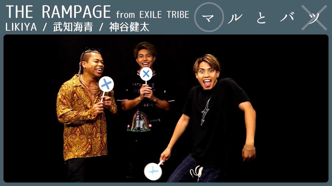THE RAMPAGE LIKIYA爆笑！神谷健太の誘いを断る、武知海青「お腹くだしてるんですよ」【マルとバツ】