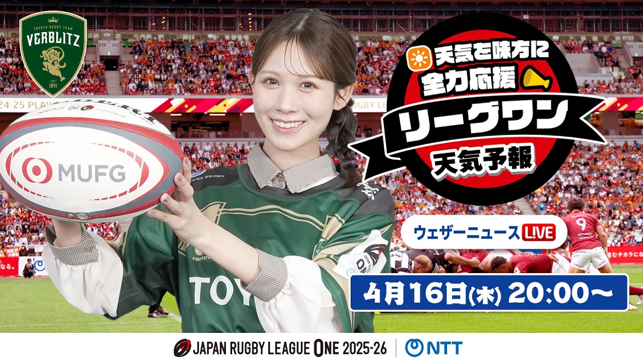 【ライブ】天気を味方に全力応援！「リーグワン天気予報」2026年4月16日(木)20:00〜 ゲスト：トヨタヴェルブリッツ  NTTジャパンラグビー リーグワン2025-26企画 出演：戸北美月