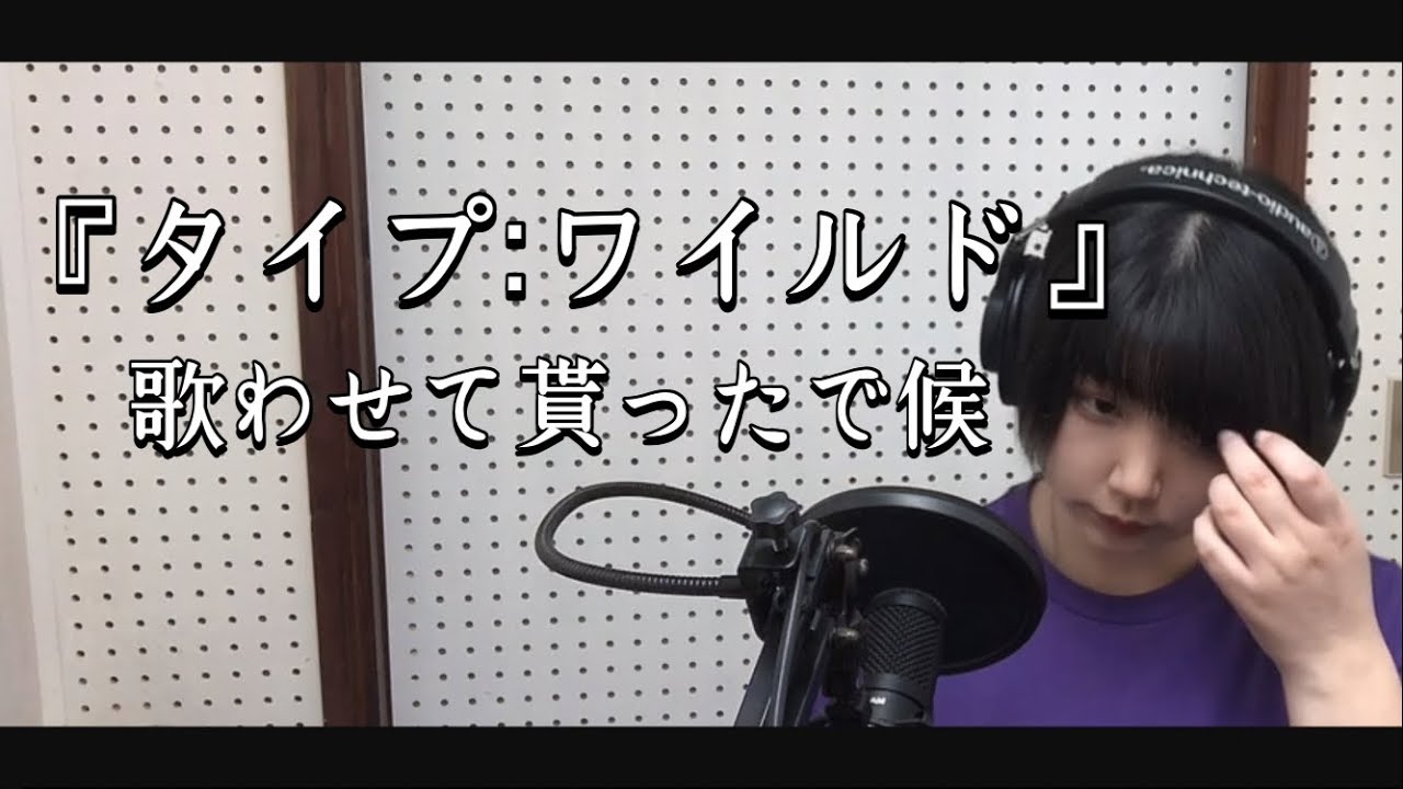 間奏で暇を持て余す『タイプ:ワイルド』　#歌ってみた