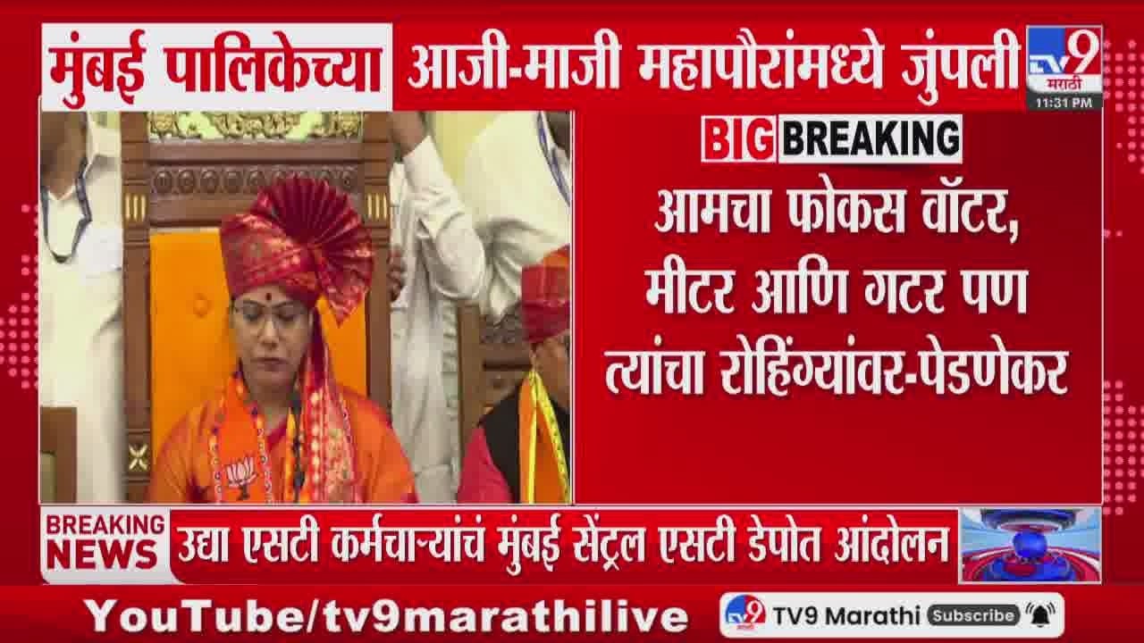 Mumbai पालिकेतील भाषणावरुन आजी - माजी महापौरांमध्ये जुंपली | Ritu Tawde | Kishori Pednekar