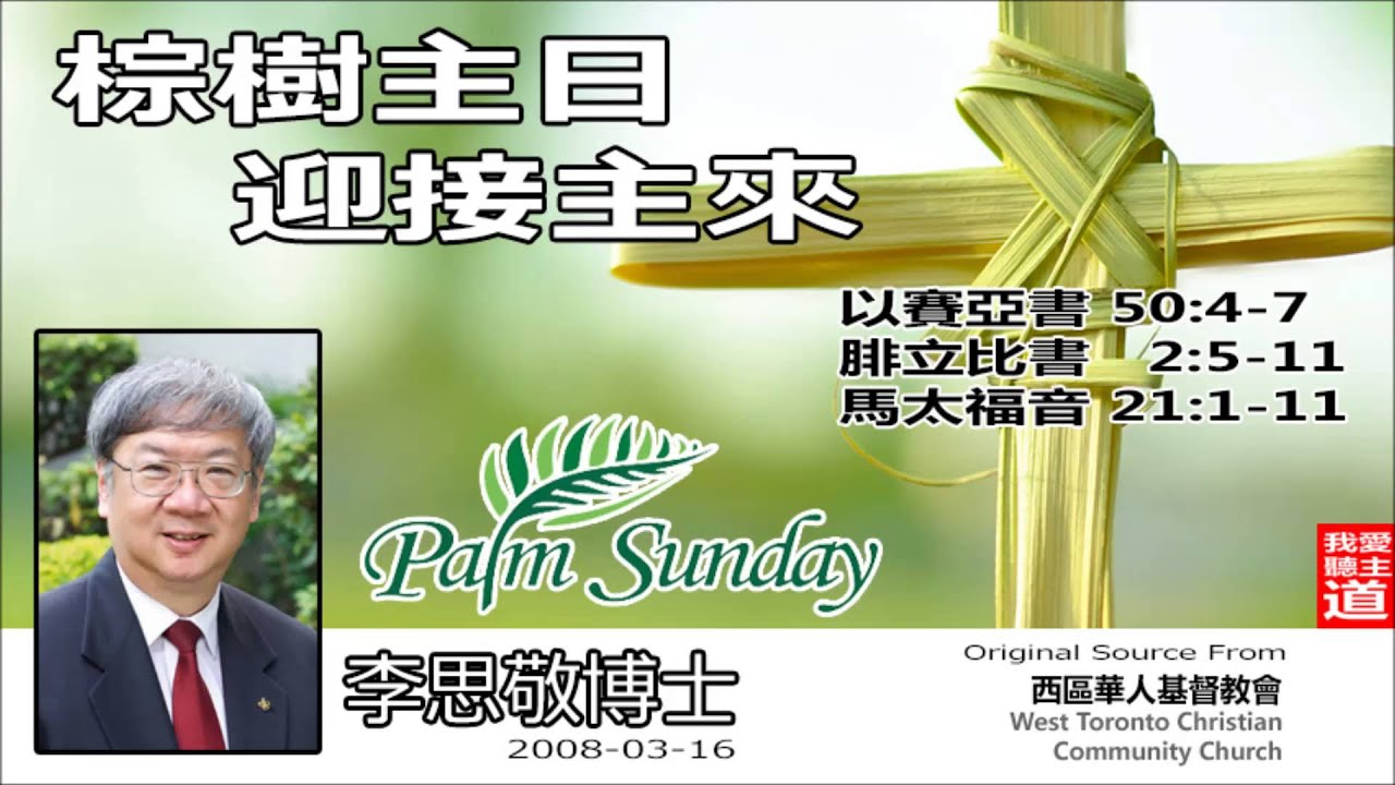 棕樹主日 : 迎接主來(以賽亞書50:4-7;腓立比書2:5-11;馬太福音21:1-11) - 李思敬博士