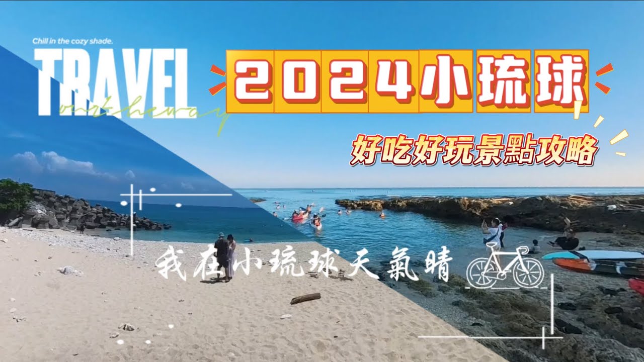 2024小琉球懶人包｜吃什麼？玩什麼？住哪裡？｜絕美海景跟沖繩一樣美與海龜同游超可愛！