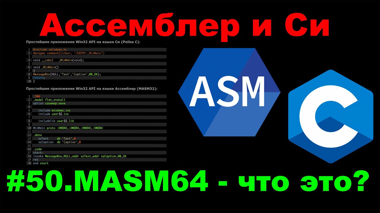Ассемблер и Си #50  x64 и x86 - на чьей стороне сила?