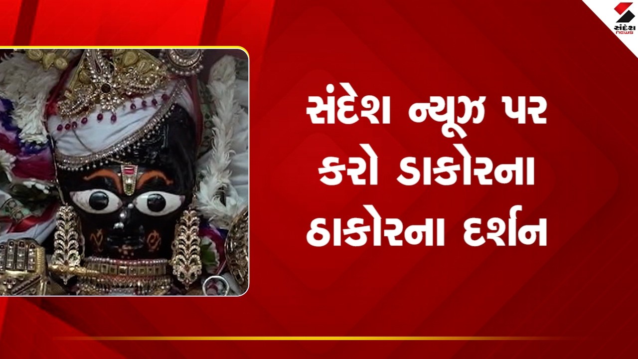 Dakor | સંદેશ ન્યૂઝ પર કરો ડાકોરના ઠાકોરના દર્શન | Dakor Ranchhodrai Temple | Gujarat