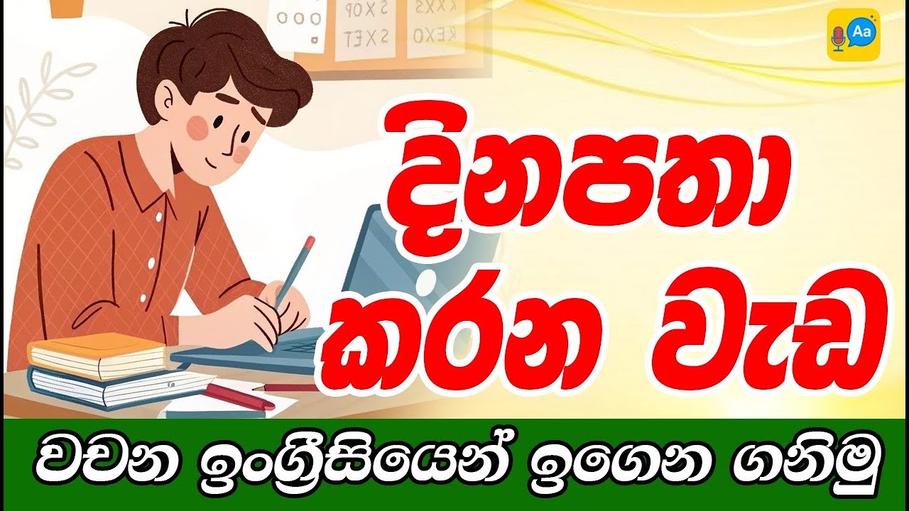 Daily Routine Sentences in English | දෛනික ඉංග්‍රීසි වාක්‍ය