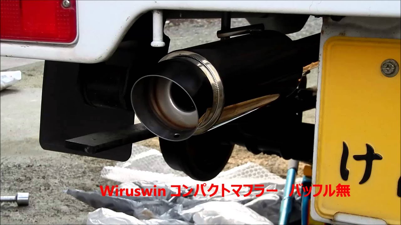 キャリーWiruswinマフラー