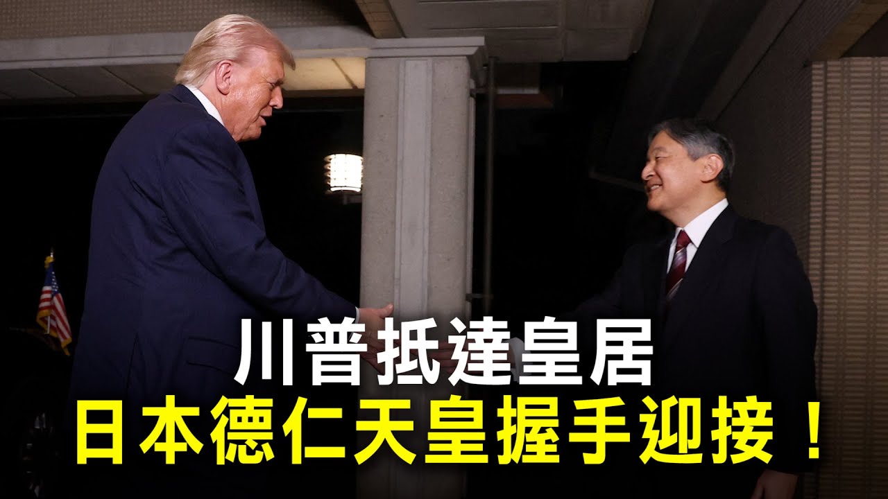 川普抵達皇居　日本德仁天皇握手迎接！