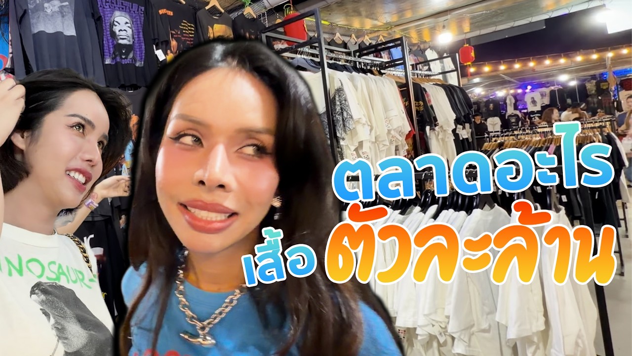 เฉลิมศรี : ตลาดอะไร เสื้อตัวละล้าน👾