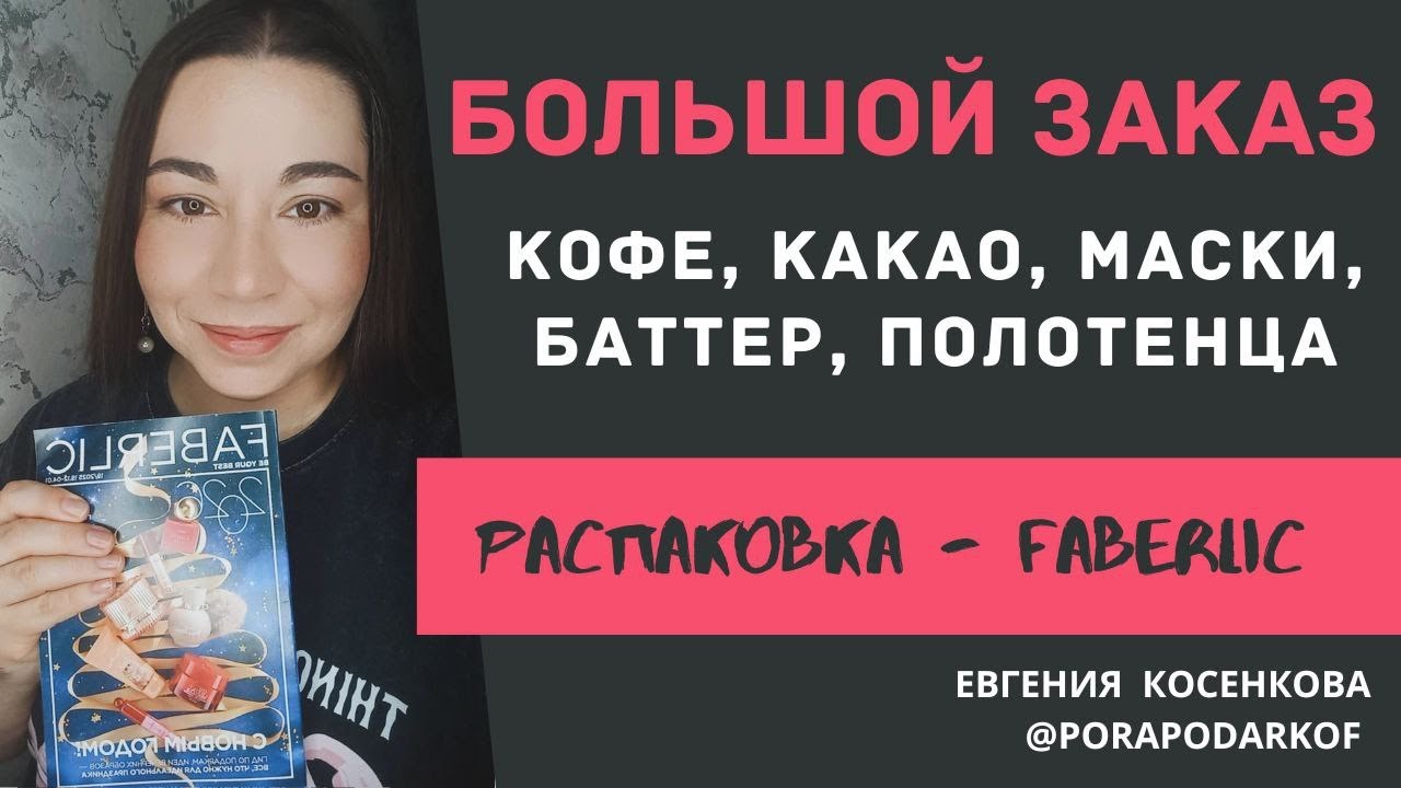 БОЛЬШОЙ ЗАКАЗ ПЕРЕД НОВЫМ ГОДОМ / ФАБЕРЛИК / РАСПАКОВКА