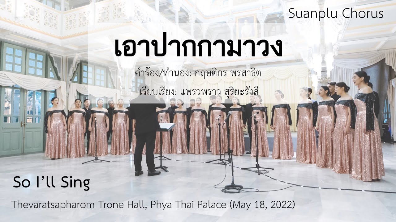 เอาปากกามาวง (Ao Pakka Ma Wong) by Suanplu Chorus สวนพลูคอรัส