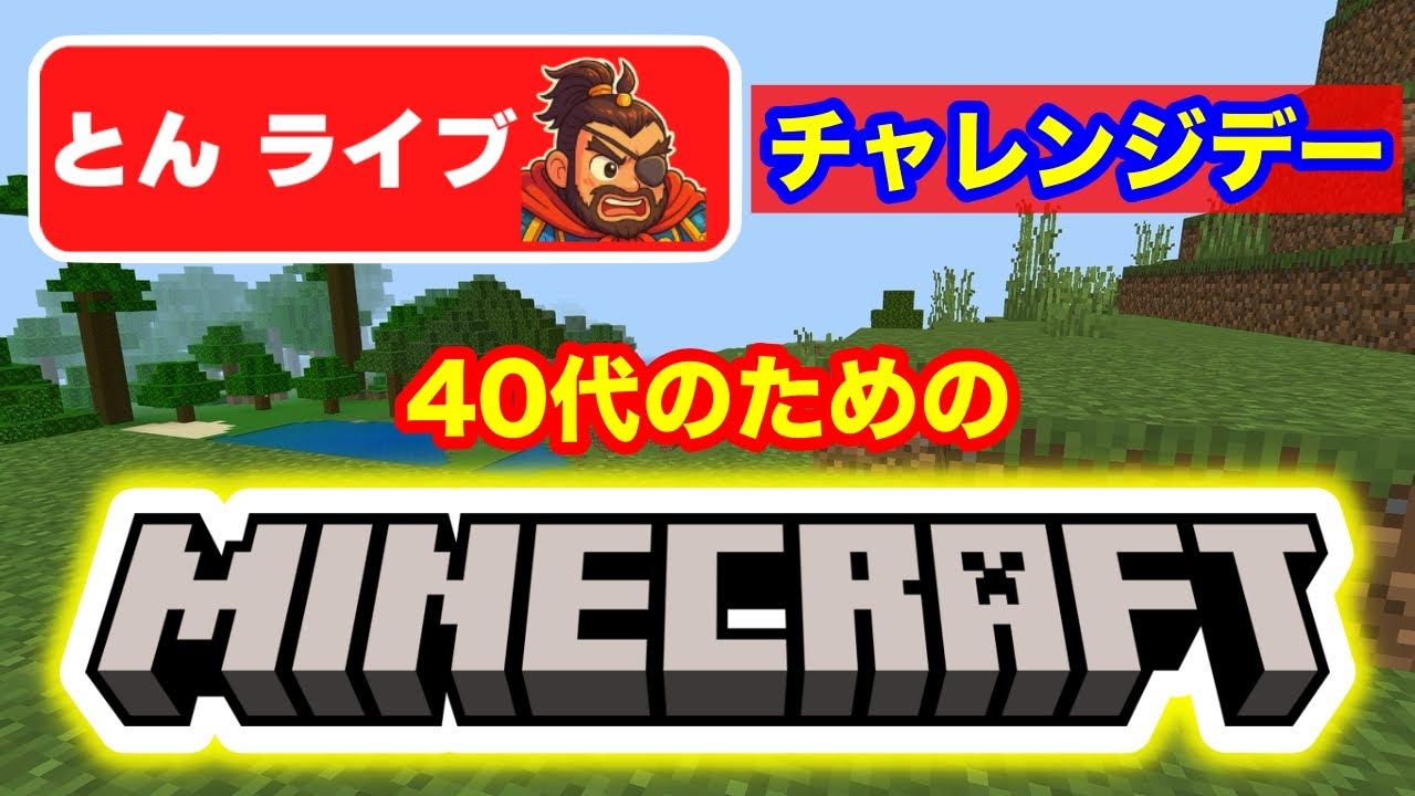 【40代マイクラ入門講座】まずはやってみよう！生配信【とんライブ】