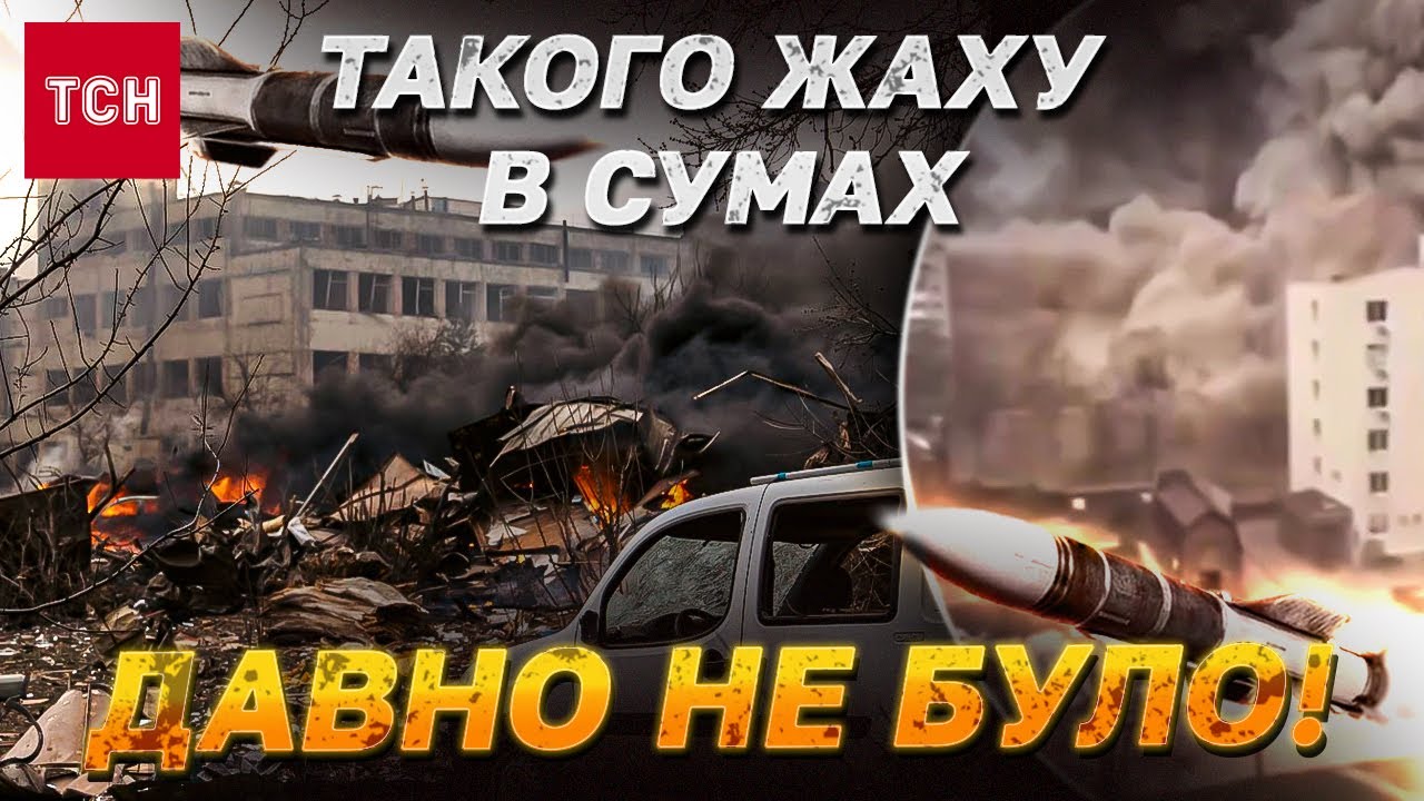 УСЕ, ЩО ВІДОМО ПРО УДАР ПО СУМАХ - масові ПОЖЕЖІ, десятки пор@нених, потрощені САДОЧКИ Й ШКОЛА