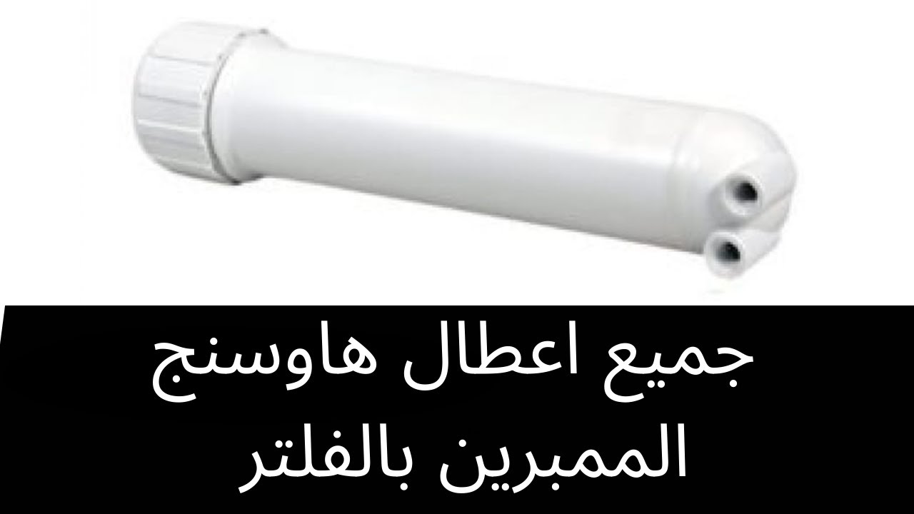 اعطال و مشاكل هاوسنج الممبرين بالفلتر 7 مراحل