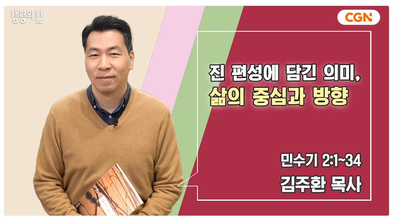 [생명의 삶 큐티] 진 편성에 담긴 의미, 삶의 중심과 방향 | 민수기 2:1~34 | 김주환 목사 | 250319 QT