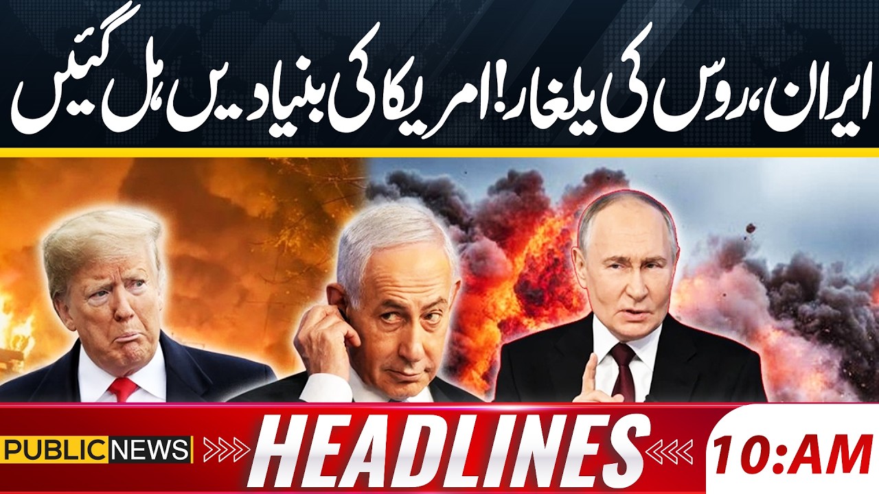 Russia Enters in Middle East War | Iranian Missile Hits Israel | 10AM Headlines | Public News