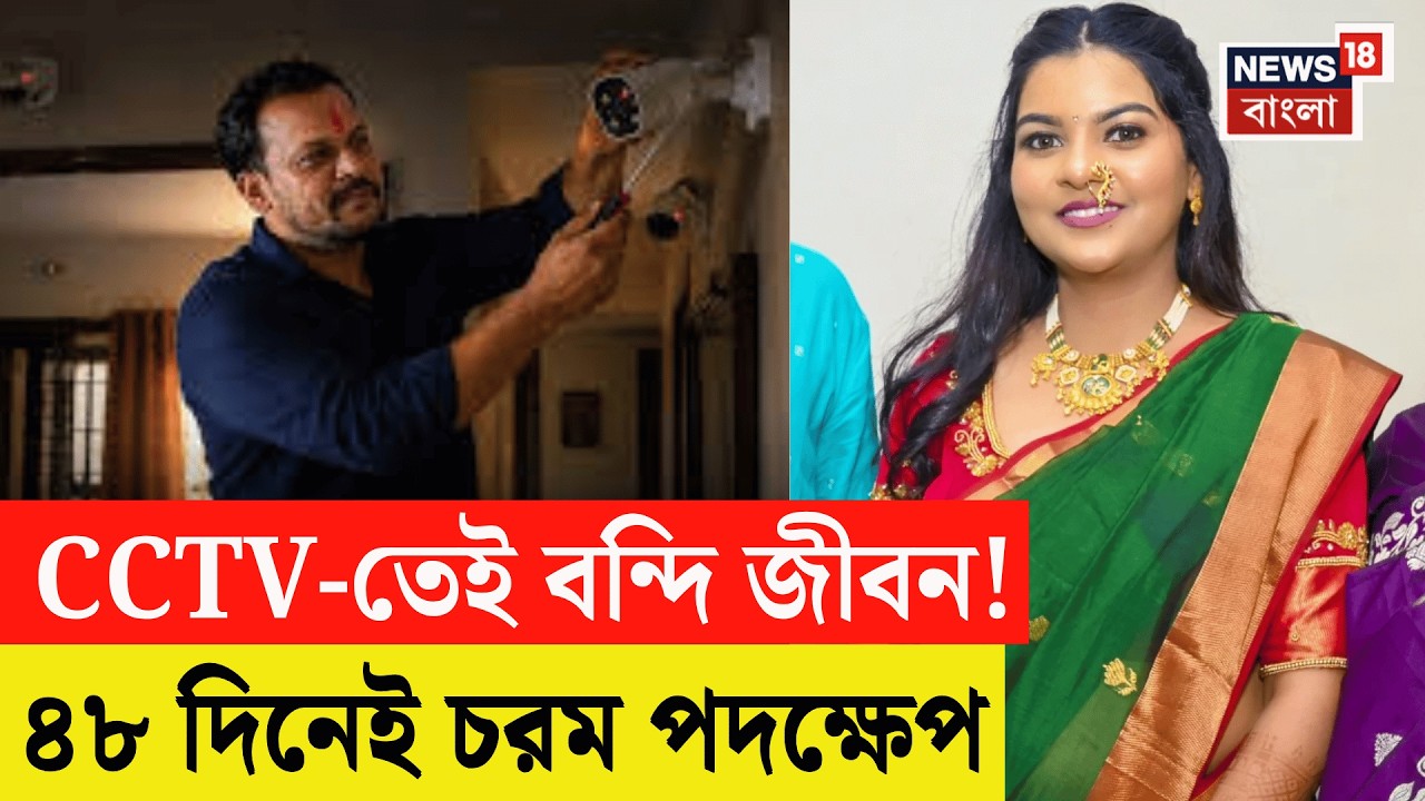 Thane Vishakha Case | CCTV-তে নজরবন্দি স্ত্রী! বিয়ের ৪৮ দিনের মধ্যেই চরম সিদ্ধান্ত নববধূর N18V | 4K