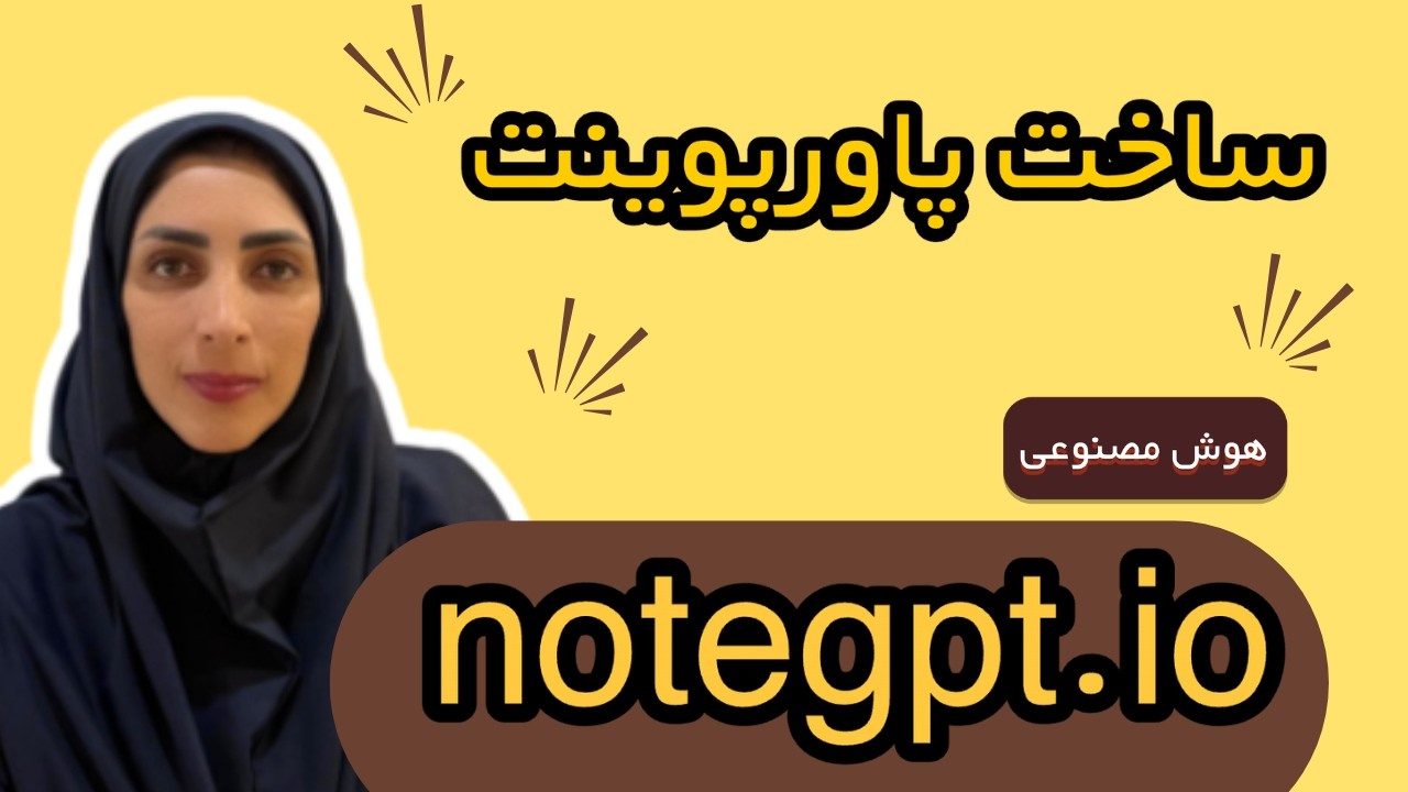 ساخت پاورپوینت ها واسلایدهای علمی وجذاب با هوش مصنوعی Notegpt.io
