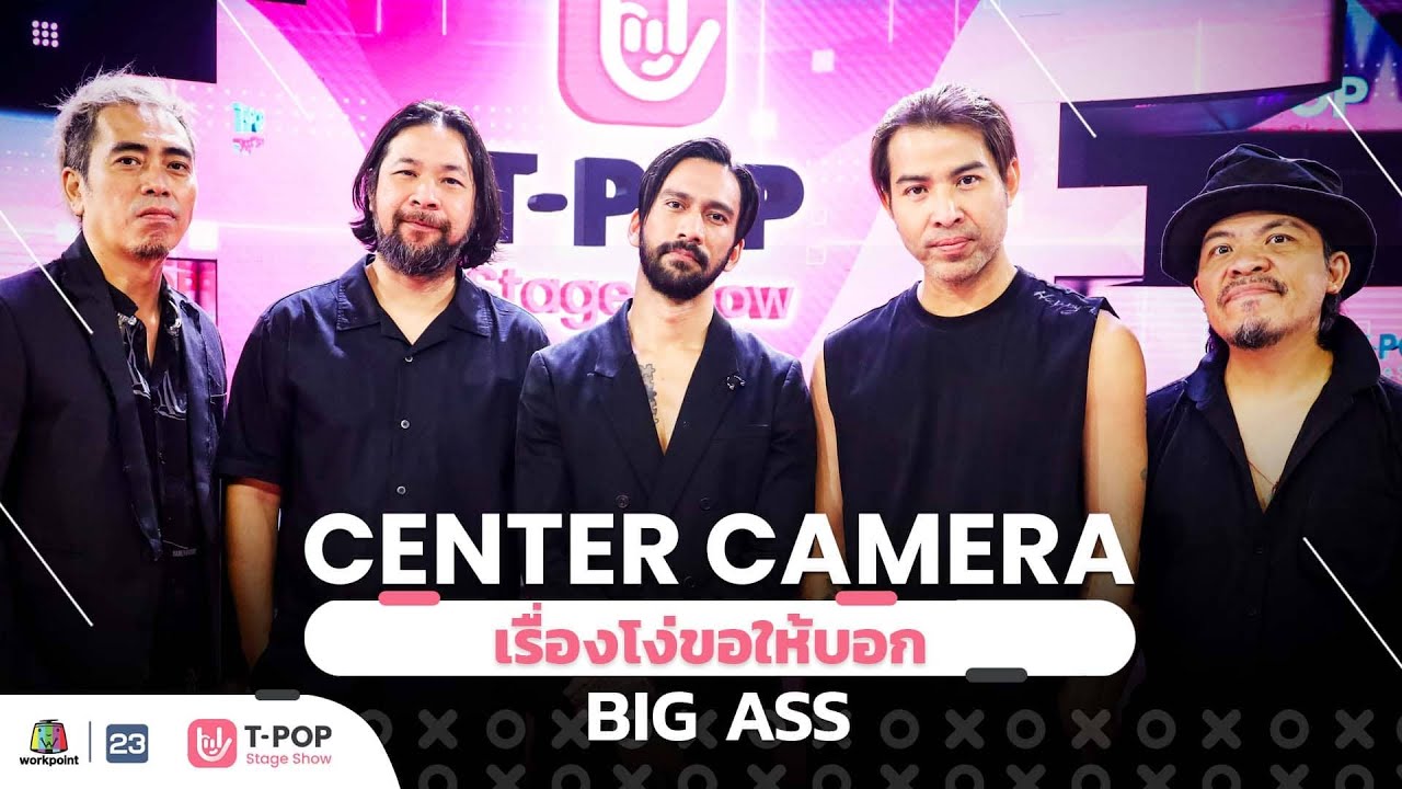 [Center Camera] เรื่องโง่ขอให้บอก - BIG ASS | 27.11.2021