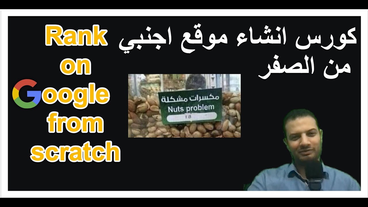 مقدمه كورس إنشاء موقع الكتروني انجليزي من الصفر وحتي الرانك في جوجل