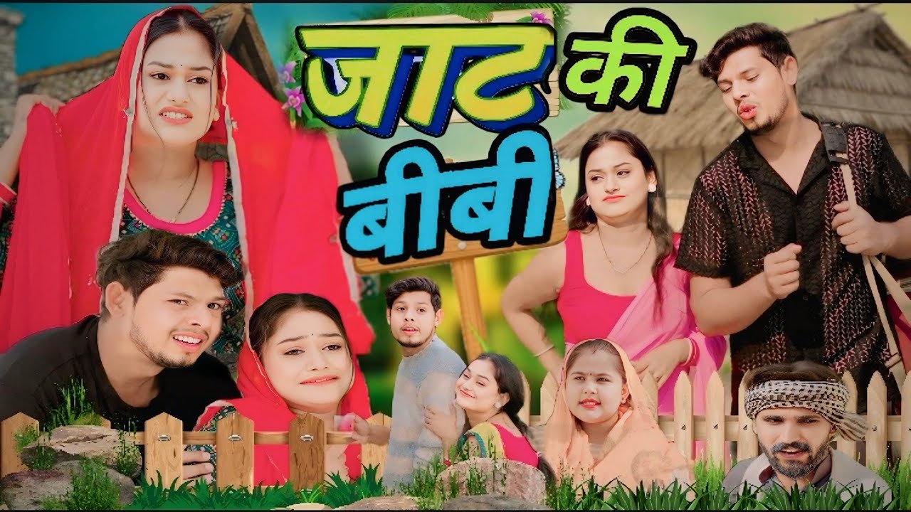 जाट की बीबी || VIKAS SAGAR || JIYA KHAN || FUNNY FANS
