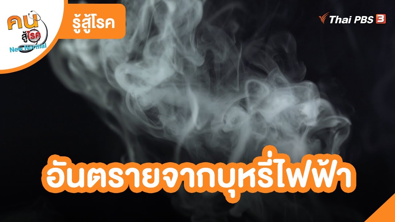 อันตรายจากบุหรี่ไฟฟ้า | รู้สู้โรค | คนสู้โรค