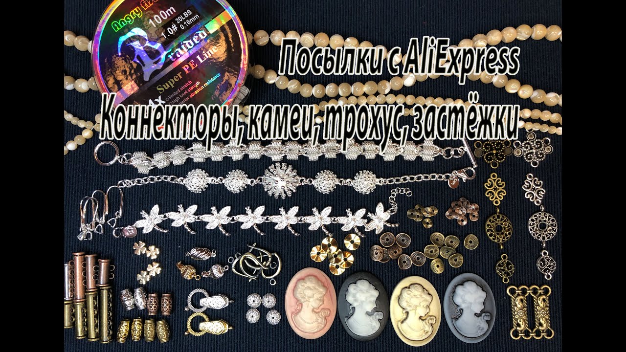 Коннекторы, камеи, трохус, застёжки, нить, шапочки. Посылки с AliExpress. 10.05.2022.