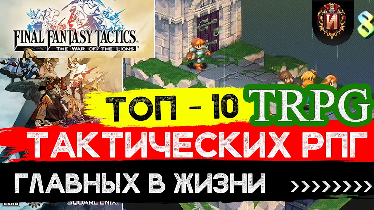 ТОП 10 Лучших Тактических РПГ В  Жизни!Любимые игры в стиле Final Fantasy Tactics Игровой Историк