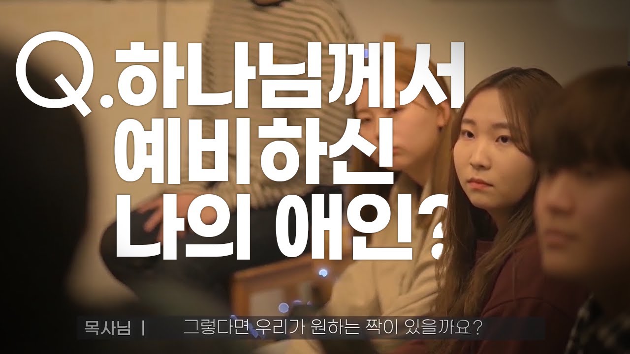 [당.고.무] 인생의 배우자, 어떻게 찾나요?