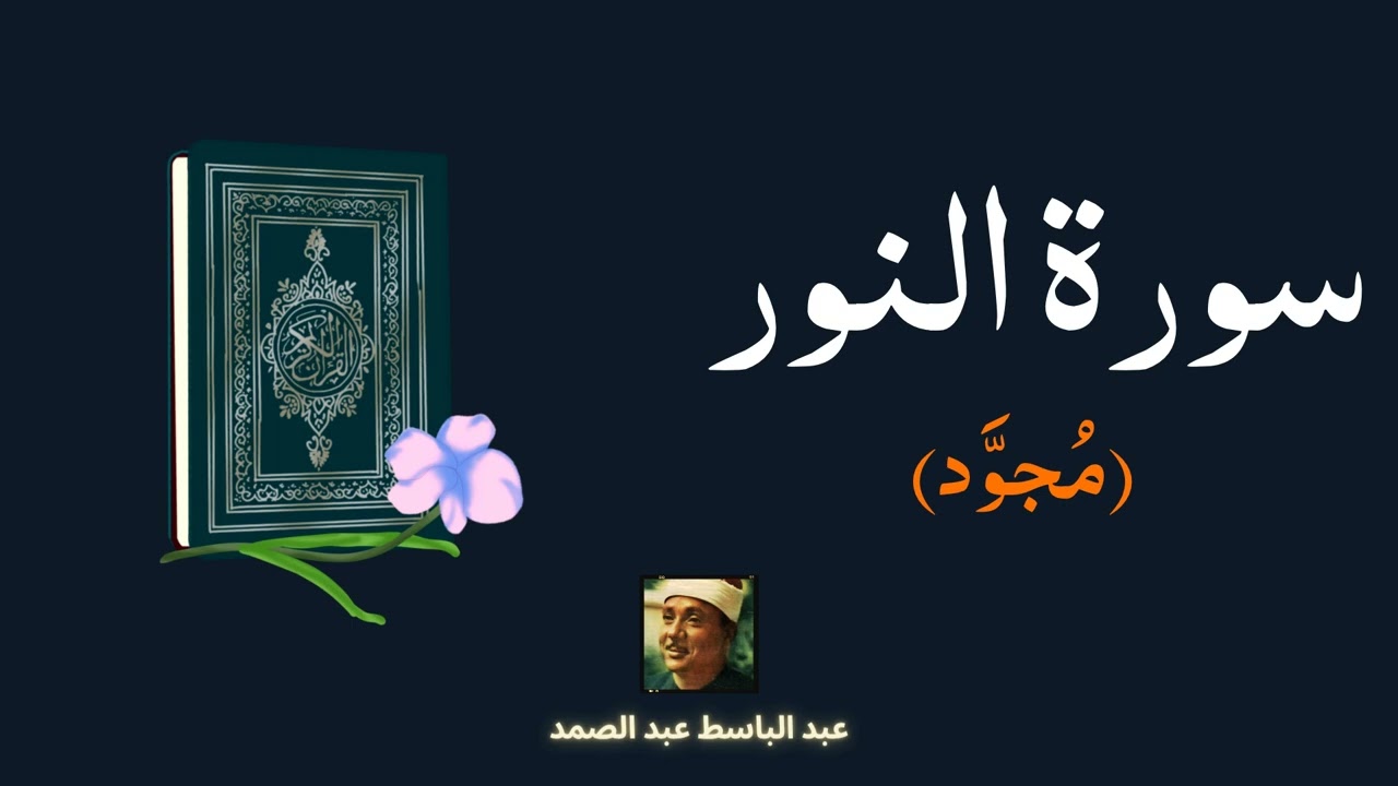 سورة النور مكررة القارئ عبد الباسط عبد الصمد (مجود)