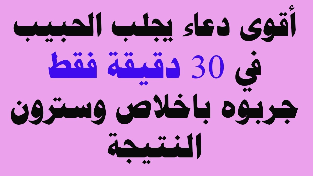 أقوى دعاء يجلب الحبيب في 30 دقيقة فقط جربوه باخلاص وسترون النتيجة