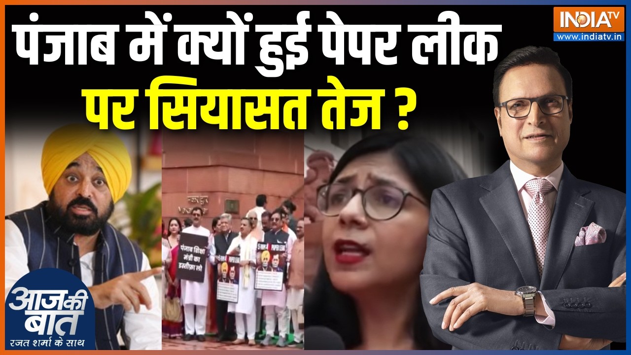 Punjab Paper Leak Case : पंजाब में क्यों हुई पेपर लीक पर सियासत तेज ? Congress | BJP | India TV
