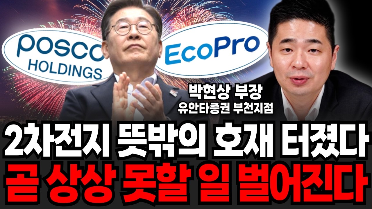2차전지 뜻밖의 호재 터졌습니다! 이제 곧 상상도 못할 일 벌어진다 (박현상 부장 / 3부)