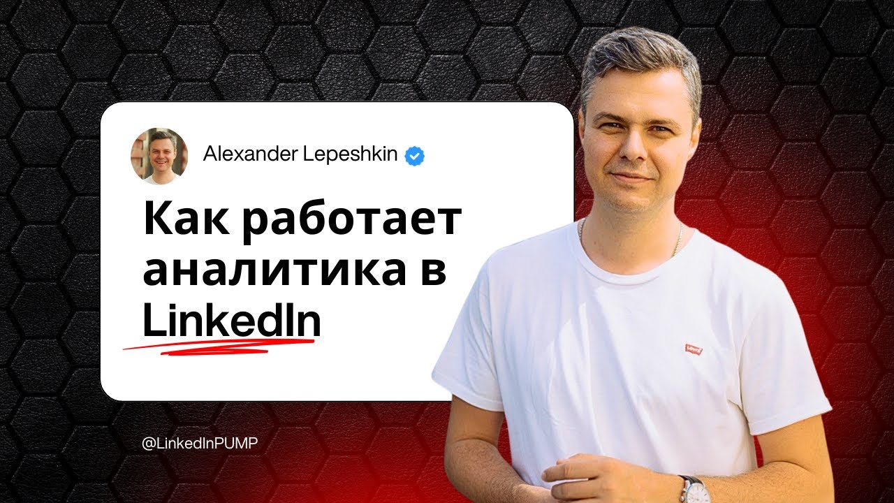 Почему вам не пишут рекрутеры, даже если LinkedIn-профиль идеален? Разбор аналитики и ошибок