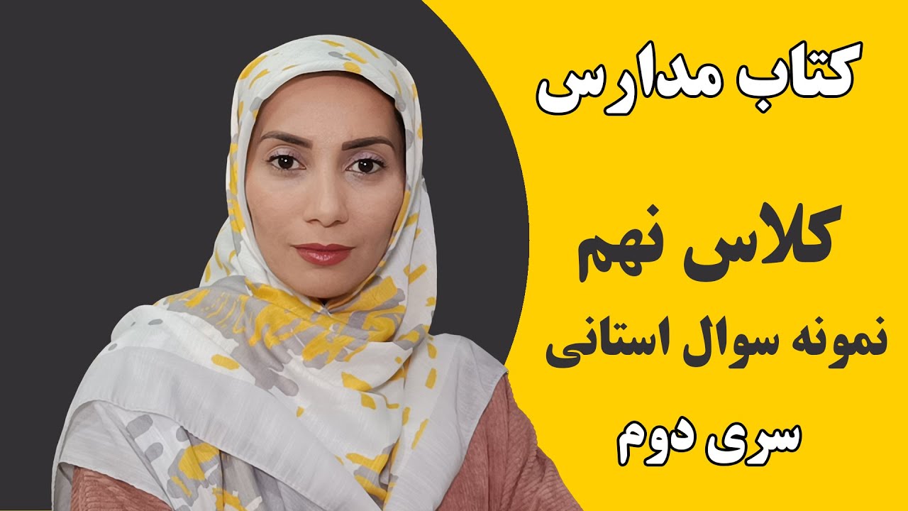 آموزش زبان انگلیسی مدارس - کلاس نهم - نمونه سوال استانی - سری دوم - فاطمه احمدی