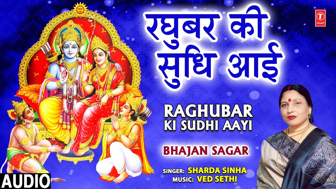 राम जी का अनुपम भजन Raghubar Ki Sudhi Aayi I Ram Bhajan I SHARDA SINHA I Bhajan Sagar