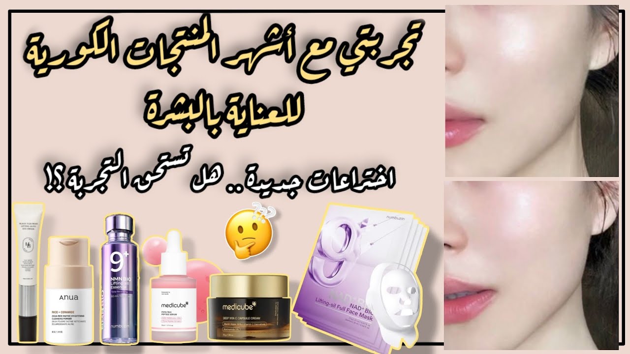 افضل المنتجات الكورية للعناية بالبشرة | افضل اختراع كوري للبشرة