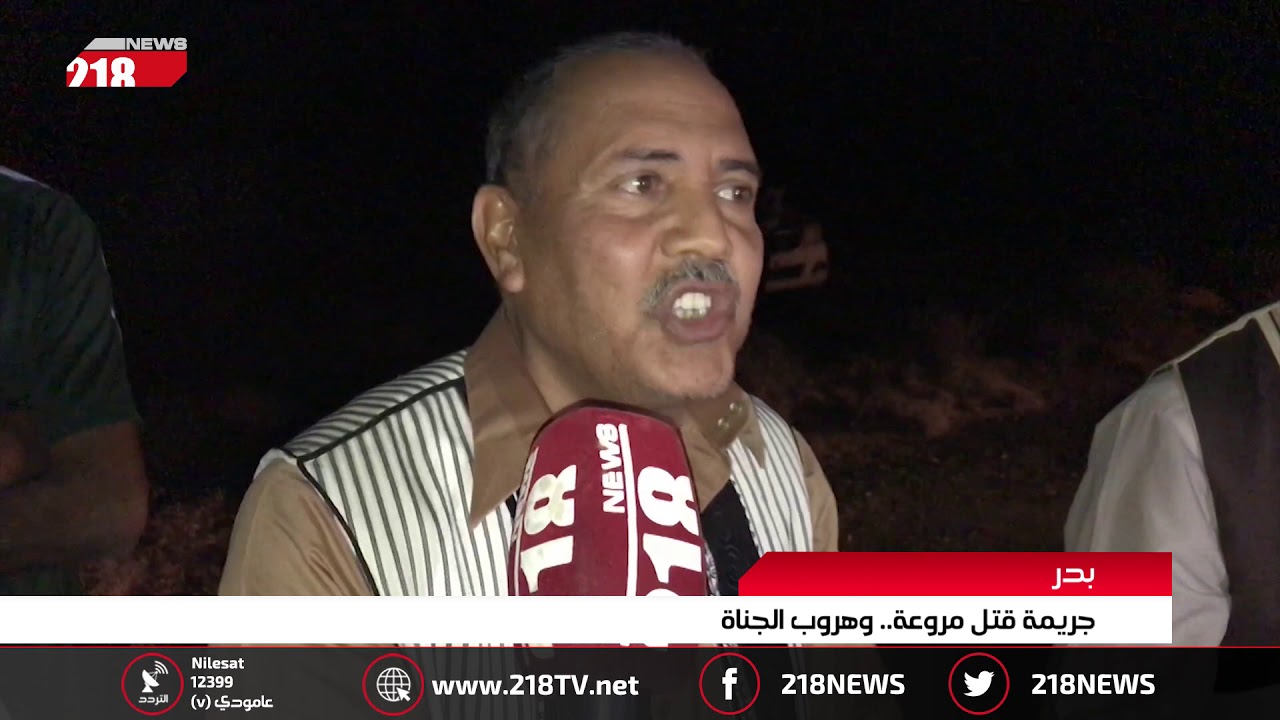 ليبيا اليوم | بدر.. جريمة قتل مروعة وهوب الجناة