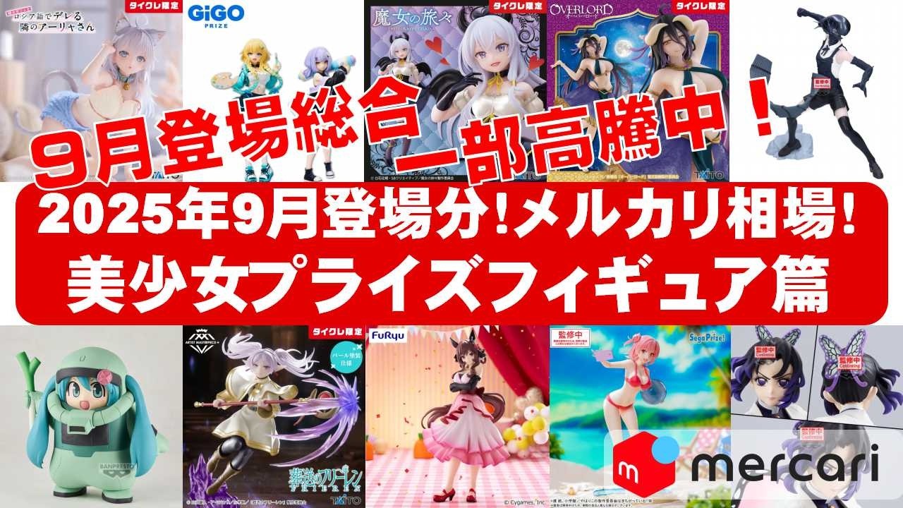 【2025年９月登場分高騰！】美少女プライズフィギュアメルカリ相場まとめ★BANDAI SPIRITS★完成品フィギュア★anime figures★タイトー★フリュー★パンプレスト★SEGA★クレゲ