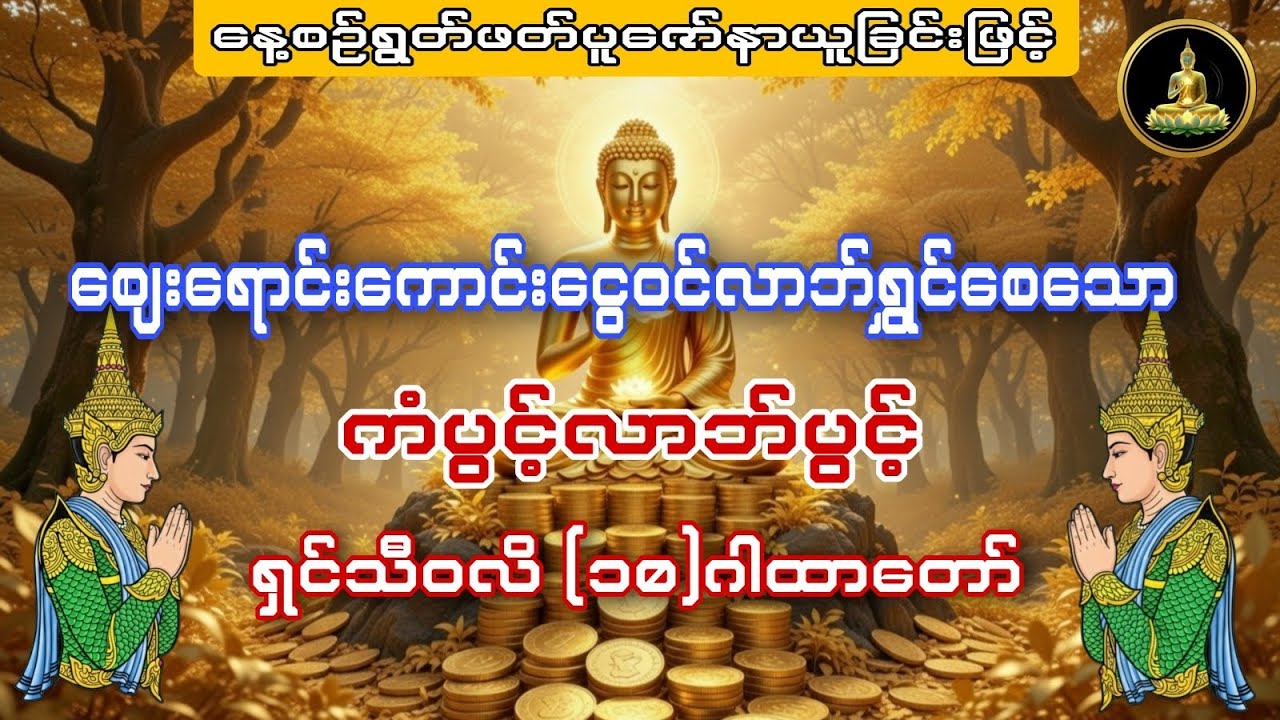 ဈေးရောင်းကောင်း#ငွေဝင် #လာဘ်ပွင့်လာဘ်ရွင် စေသော ရှင်သီဝလိဂါထာတော်