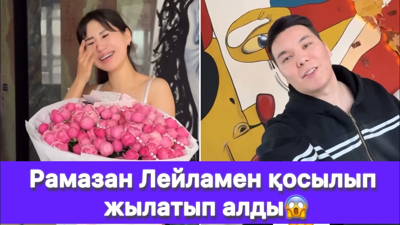 Рамазан Лейламен қосылып жылатып алды😱