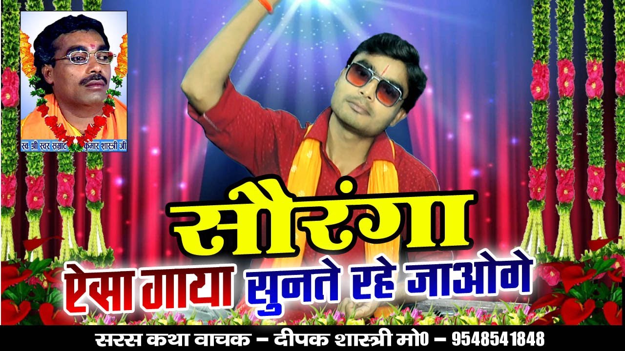 दीपक शास्त्री ने ऐसा गाया सौरंगा // सुनते रहे जाओगे // जरा एक नजर देखें // मो०- 9548541848
