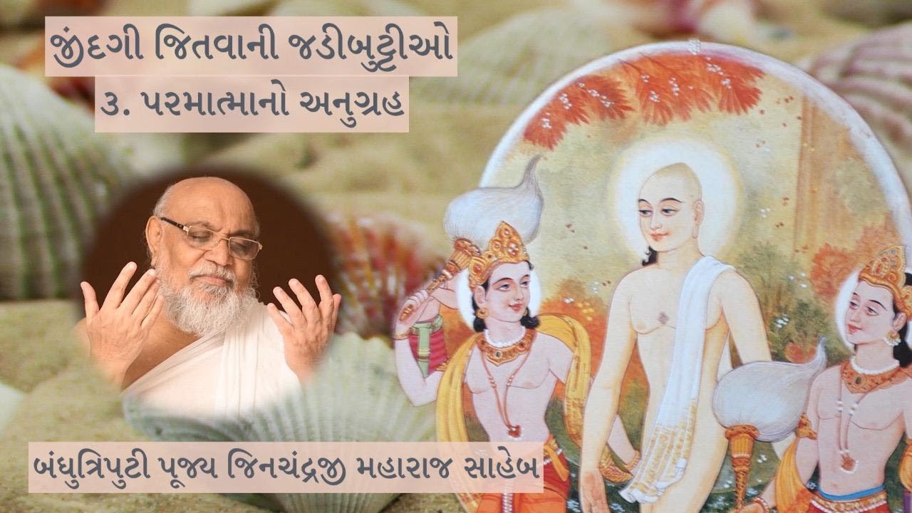 ૩. પરમાત્માનો અનુગ્રહ - જીંદગી જિતવાની જડીબુટ્ટીઓ | Keys to Win Life | Pujya Jinchandraji Maharaj