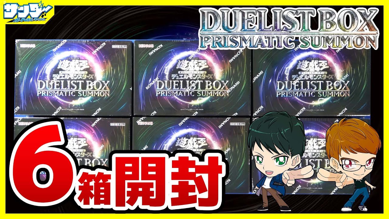 【#遊戯王】豪華サプライ！6箱開封「DUELIST BOX －PRISMATIC SUMMON－」25DB【#開封】
